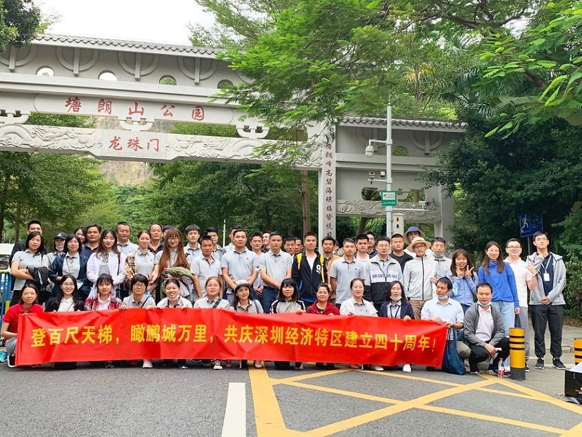 登百尺天梯 瞰鵬城萬(wàn)里——深城投集團(tuán)2020年度塘朗山登高游